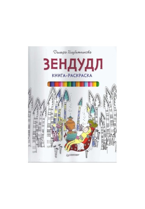 Книга-розмальовка Зендудл