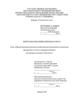 Організаційна структура служби прийому та розміщення готельного підприємства та шляхи її вдосконалення