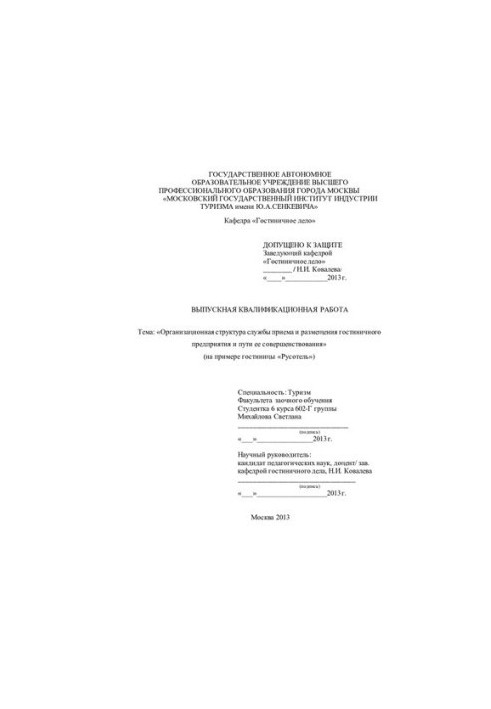 Організаційна структура служби прийому та розміщення готельного підприємства та шляхи її вдосконалення
