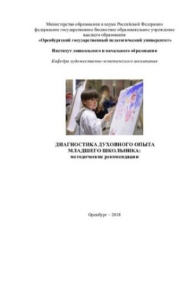 Діагностика духовного досвіду молодшого школяра