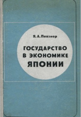 Государство в экономике Японии
