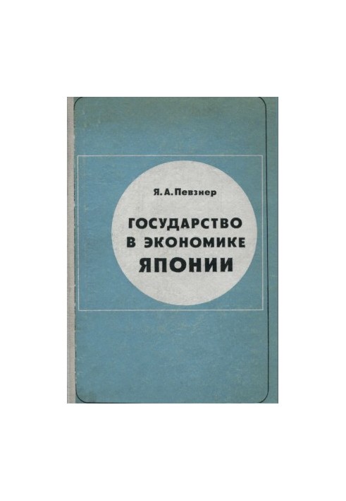 Государство в экономике Японии