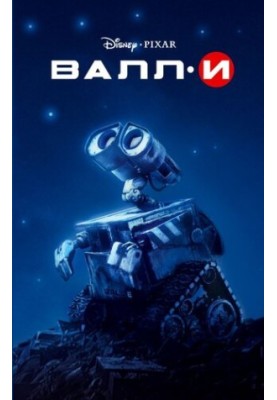 Валл-И