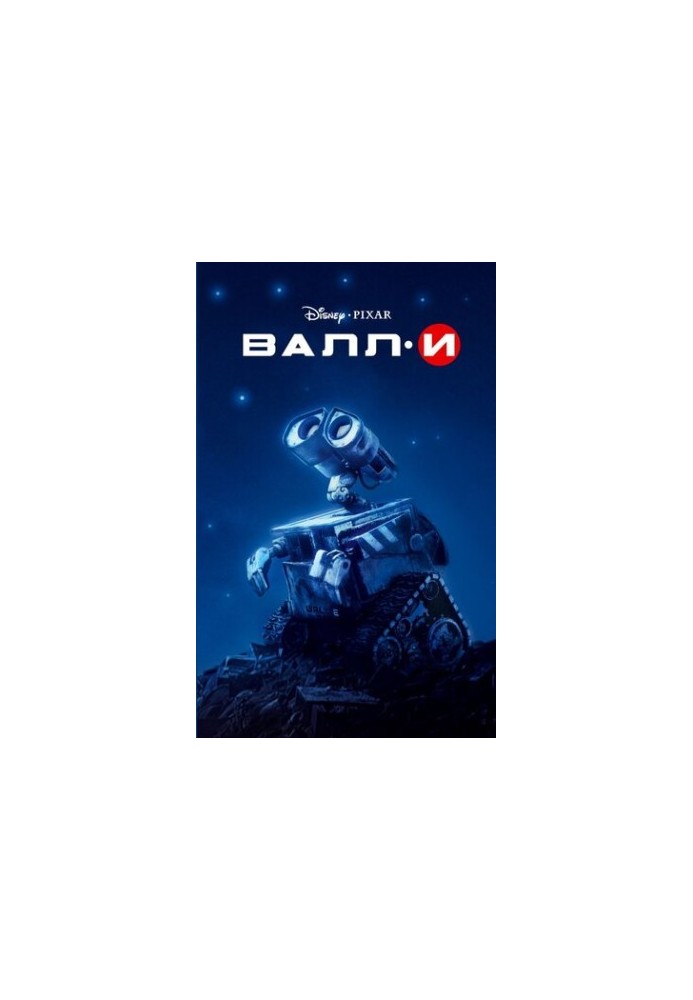Валл-И