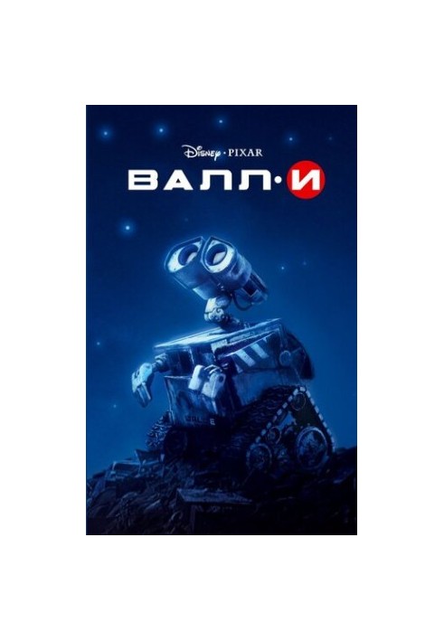 Валл-И