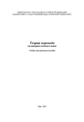 Теорія перекладу на матеріалі німецької мови