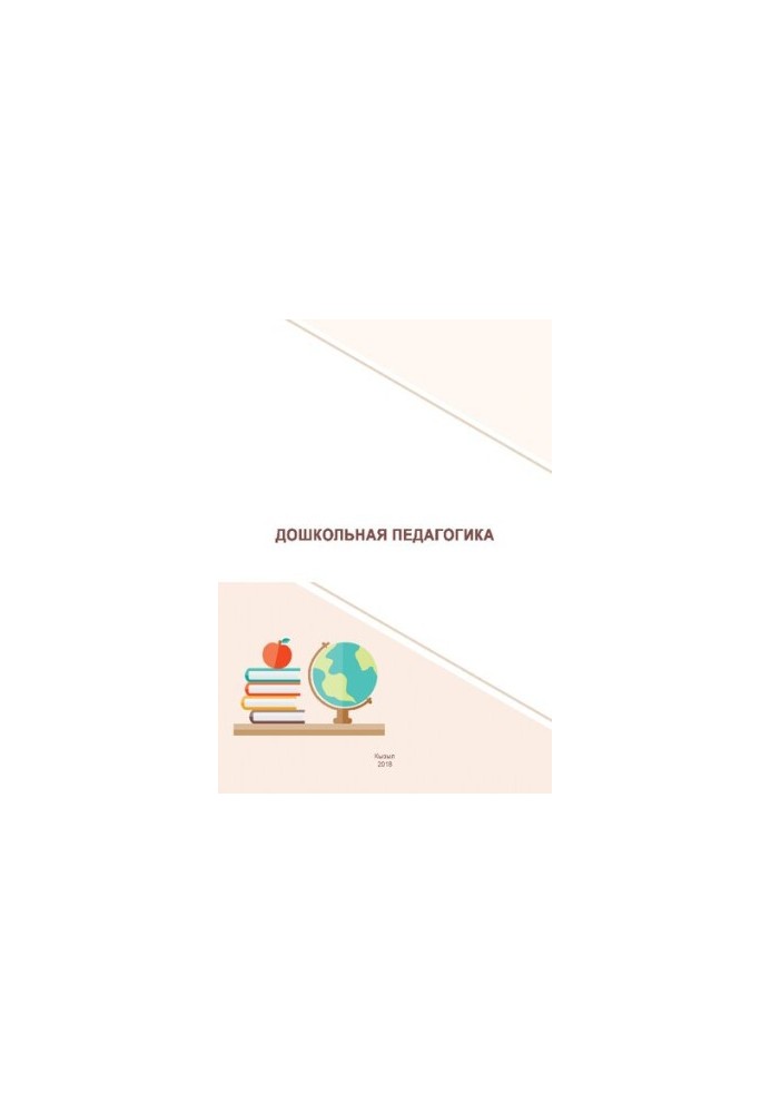 Pre-school pedagogy: Educational and methodological manual
