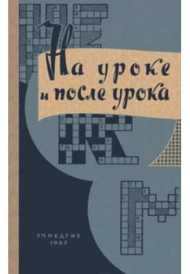 На уроке и после урока (материалы по занимательной грамматике). Сборник статей из опыта работы учителей