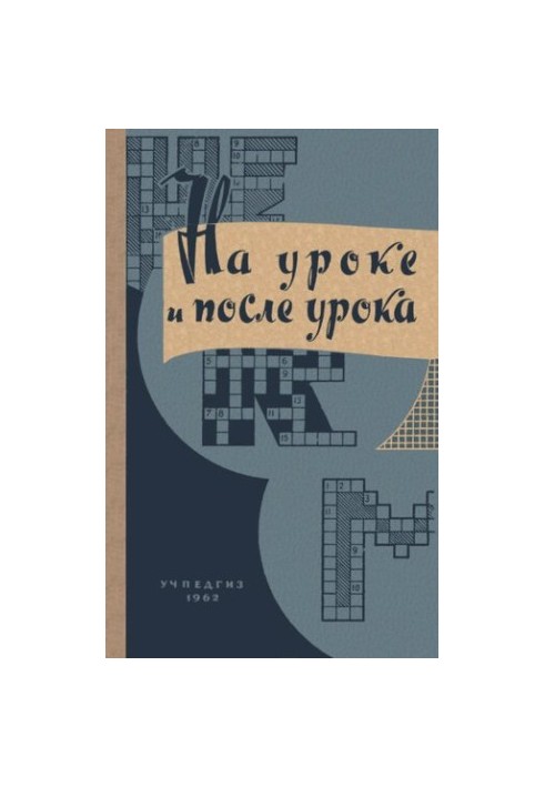 На уроке и после урока (материалы по занимательной грамматике). Сборник статей из опыта работы учителей