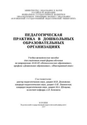 Педагогическая практика в дошкольных образовательных организациях: Учебно-методическое пособие для студентов очной формы обуч