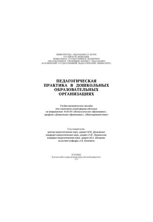 Педагогическая практика в дошкольных образовательных организациях: Учебно-методическое пособие для студентов очной формы обуч