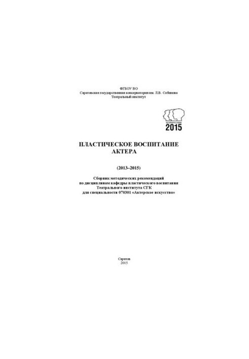 Plastic education of the actor (20132015): A collection of methodological recommendations on the disciplines of the Department of Plastic Education
