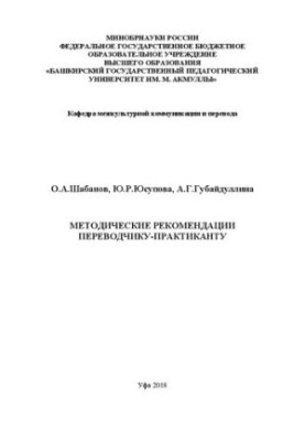 Методические рекомендации переводчику-практиканту: Учебно-методическое пособие