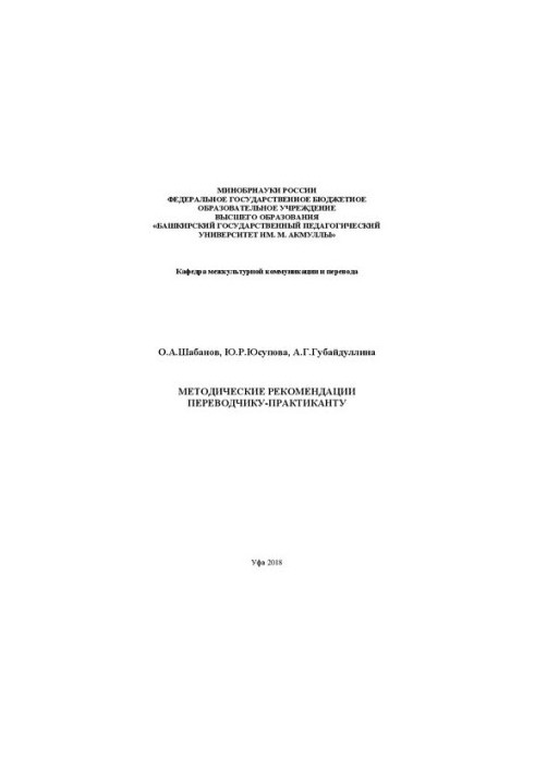 Методические рекомендации переводчику-практиканту: Учебно-методическое пособие
