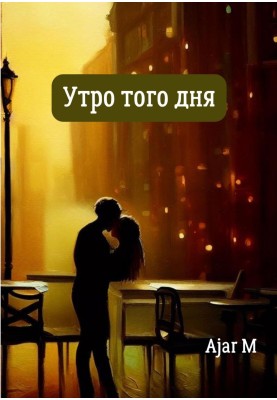 Утро того дня
