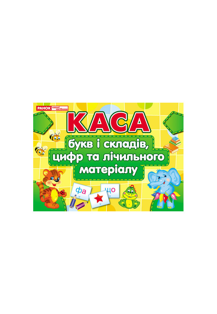 Каса букв і складів,цифр та лічильного матеріалу