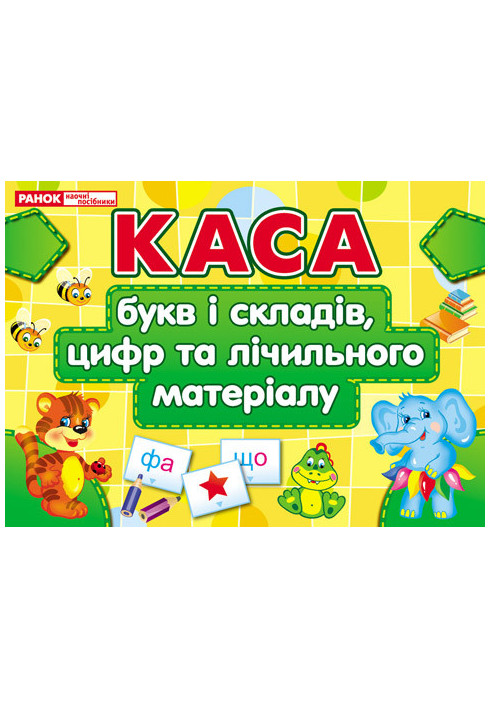 Каса букв і складів,цифр та лічильного матеріалу