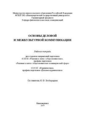 Основи ділової та міжкультурної комунікації