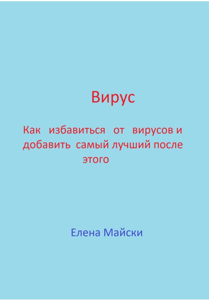 Вирус. Как избавиться от вирусов и добавить самый лучший после этого