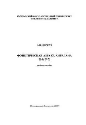 Фонетическая азбука хирагана. Учебное пособие
