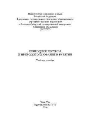 Природные ресурсы и природопользование в Бурятии: учеб. пособие