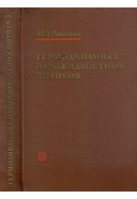 Термодинамика парожидкостных потоков