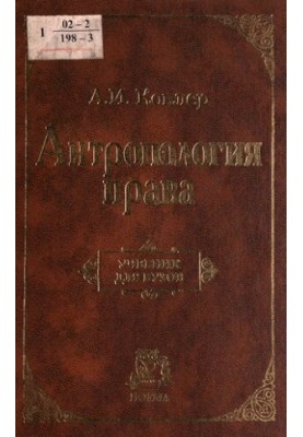 Антропология права : Учеб. для вузов