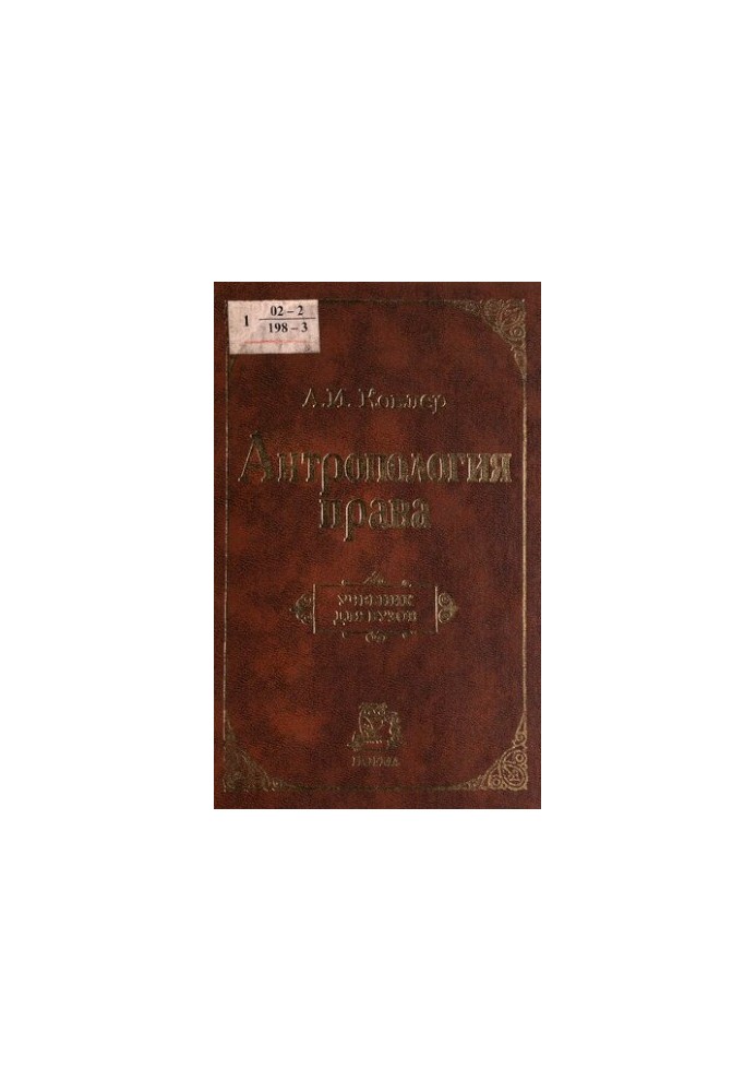 Антропология права : Учеб. для вузов
