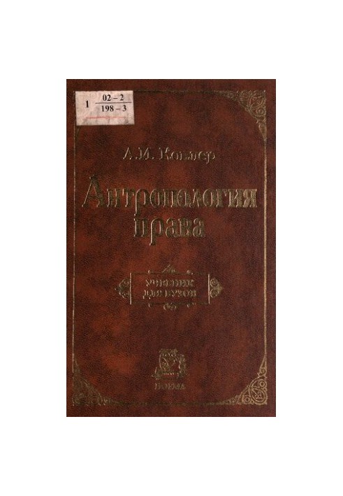 Антропология права : Учеб. для вузов