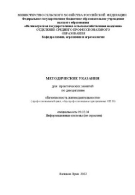 Methodical instructions for practical training in the discipline "Life Safety" (professional cycle, general