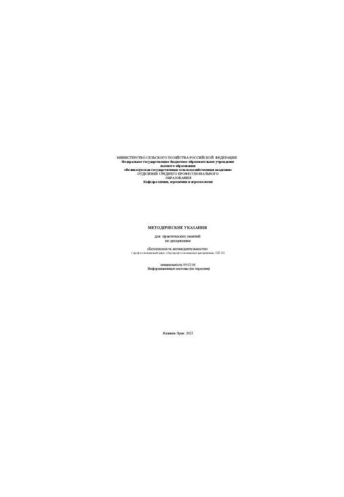 Methodical instructions for practical training in the discipline "Life Safety" (professional cycle, general