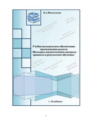 Educational and methodological support of teaching the section "Methods of control of the process and learning results"