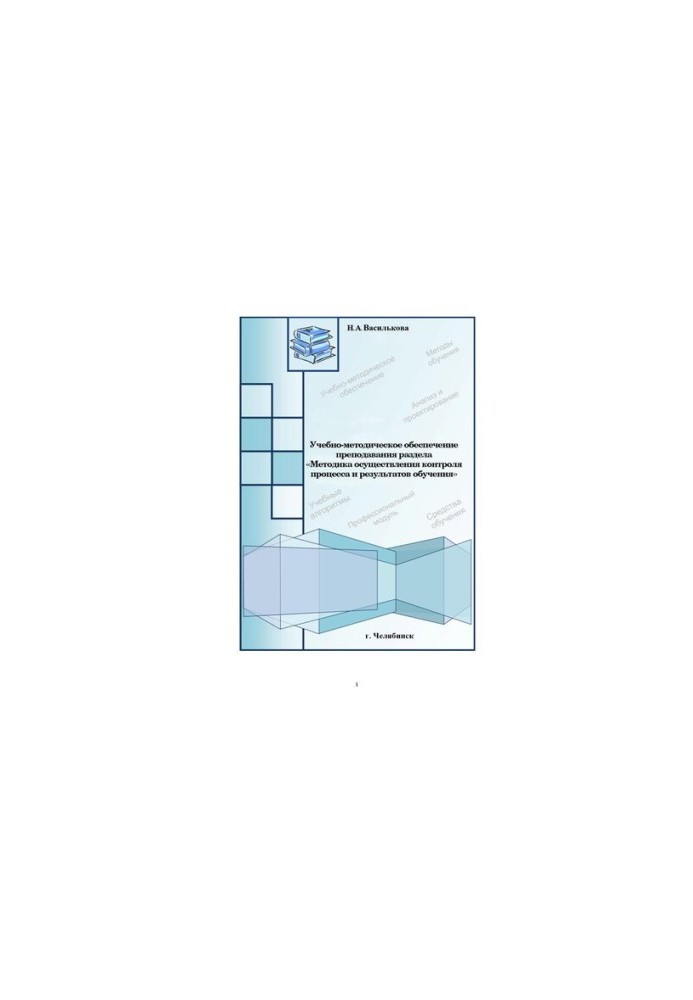 Educational and methodological support of teaching the section "Methods of control of the process and learning results"