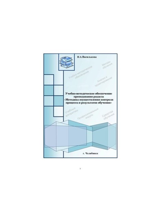 Educational and methodological support of teaching the section "Methods of control of the process and learning results"
