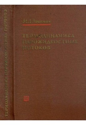 Термодинаміка паро-рідинних потоків