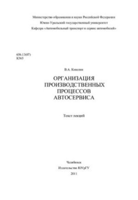 Організація виробничих процесів автосервісу