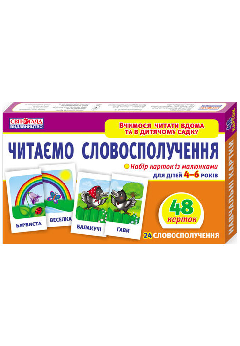 Вчимося читати вдома та в дитячому садку.Читаємо словосполучення