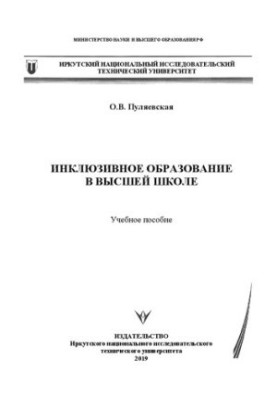 Інклюзивна освіта у вищій школі: Навчальний посібник