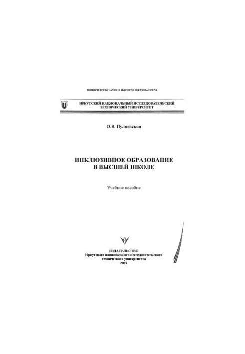 Інклюзивна освіта у вищій школі: Навчальний посібник