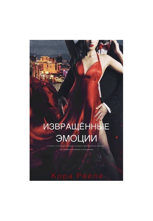 Извращенные эмоции