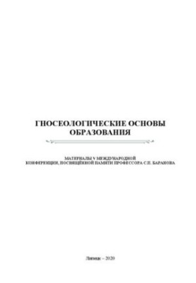 Гносеологические основы образования: материалы V Международной конференции, посвящённой памяти профессора С.П. Баранова