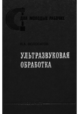 Ультразвукова обробка.