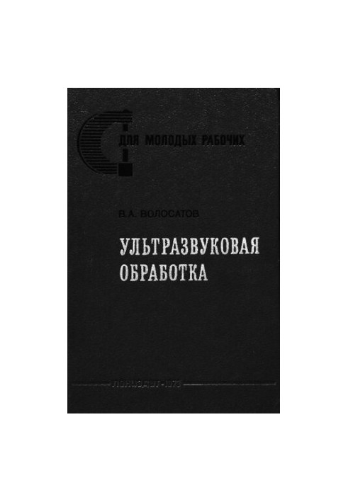 Ультразвукова обробка.