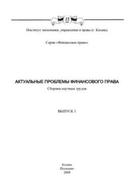 Актуальные проблемы финансового права: сборник научных трудов. Вып. 1
