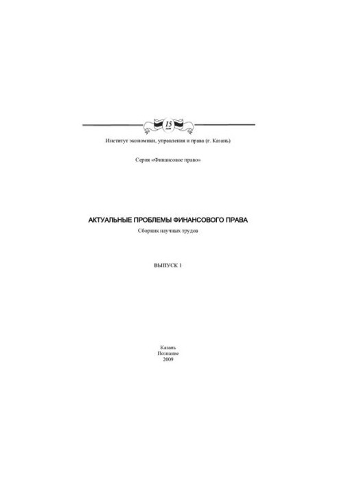 Актуальные проблемы финансового права: сборник научных трудов. Вып. 1
