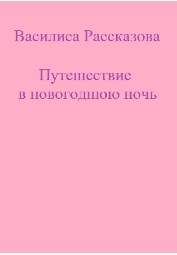 Подорож у новорічну ніч