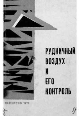 Рудничный воздух и его контроль