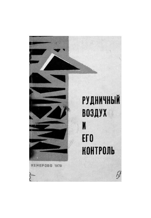 Рудничный воздух и его контроль