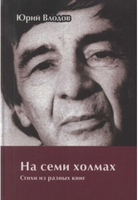 На семи холмах : Стихи из разных книг