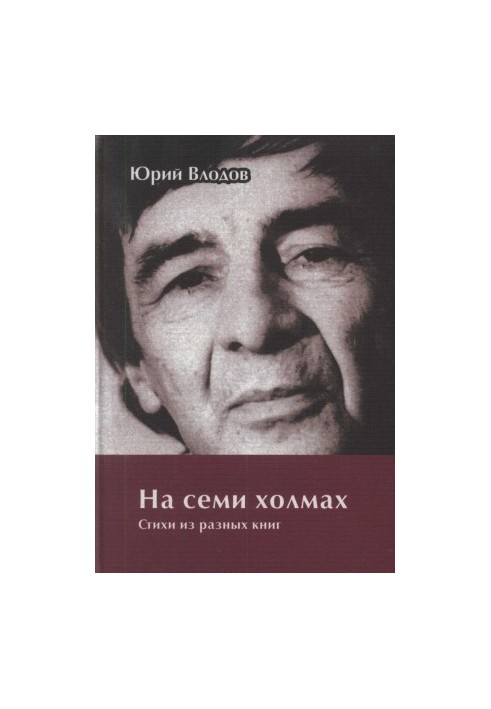 На семи холмах : Стихи из разных книг